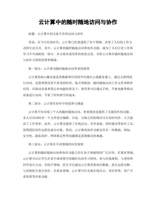 云计算中的随时随地访问与协作