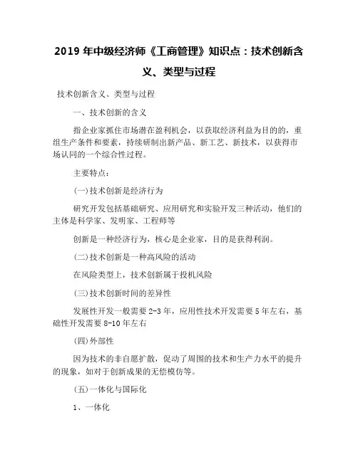 2019年中级经济师《工商管理》知识点：技术创新含义、类型与过程