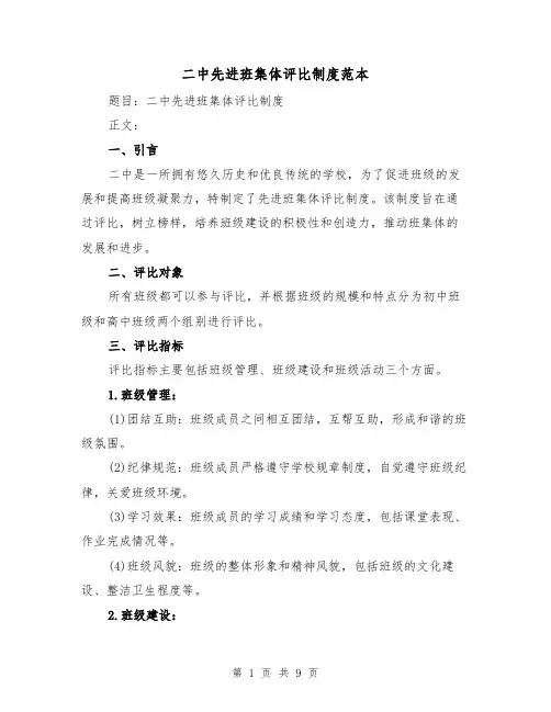 二中先进班集体评比制度范本（3篇）
