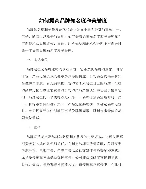 如何提高品牌知名度和美誉度