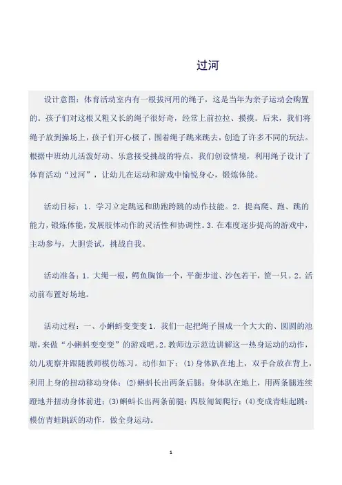 【幼儿园】(幼儿园中班体育教案)过河