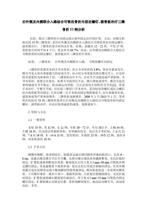 后外侧及内侧联合入路结合可吸收骨折内固定螺钉、接骨板治疗三踝骨折53例分析