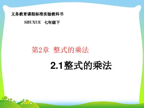 2021年湘教版七年级数学下册第二章《整式的乘法》精品课件.ppt