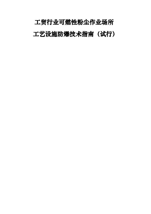 粉尘防爆技术指南