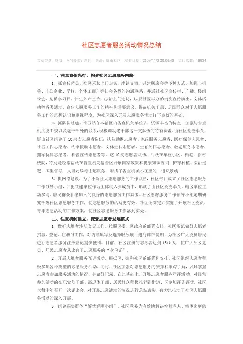 社区志愿者服务活动情况总结