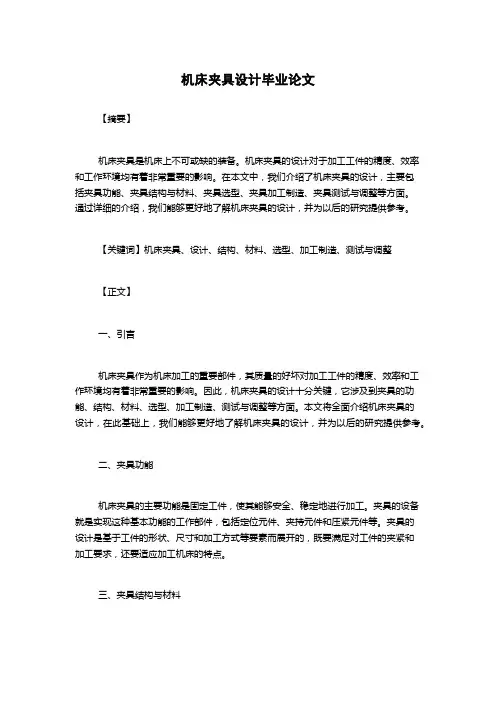 机床夹具设计毕业论文