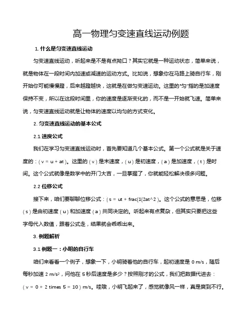 高一物理匀变速直线运动例题