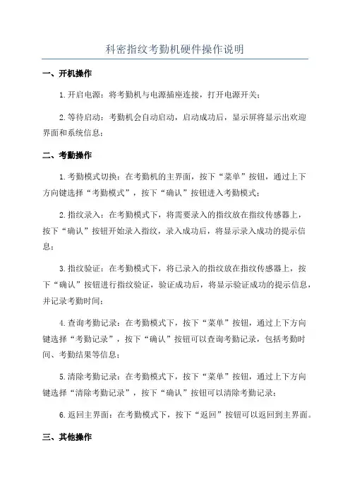 科密指纹考勤机硬件操作说明