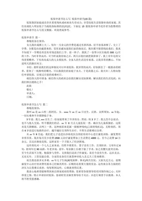 低保申请书怎么写 低保申请书(15篇)