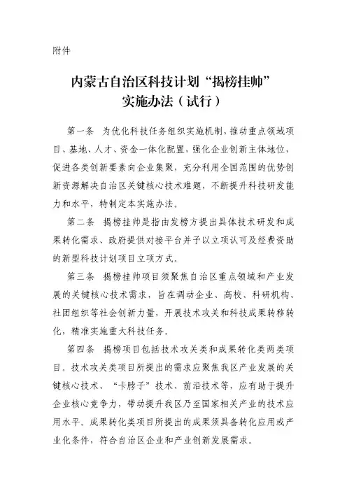 内蒙古自治区科技计划“揭榜制挂帅”实施办法(试行)