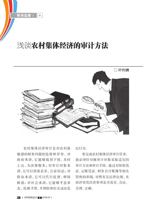 浅谈农村集体经济的审计方法