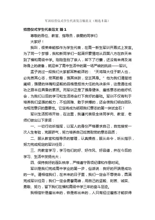 军训结营仪式学生代表发言稿范文（精选5篇）