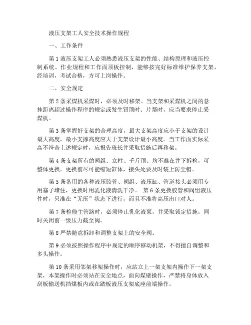 液压支架工安全技术操作规程