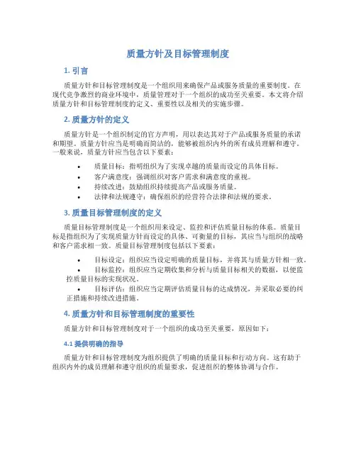 质量方针和目标管理制度