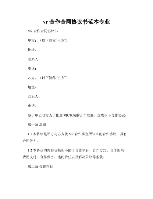 vr合作合同协议书范本专业