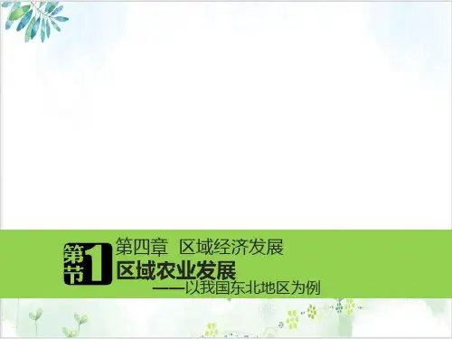 人教版高二地理必修三东北地区PPT课件