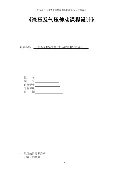 液压与气压卧式双面铣削组合机床液压系统的设计