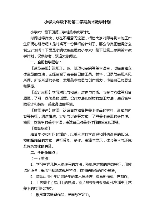 小学六年级下册第二学期美术教学计划