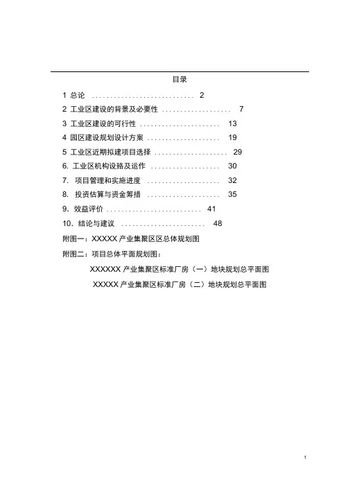 产业集聚区标准化厂房工业区可行性研究报告