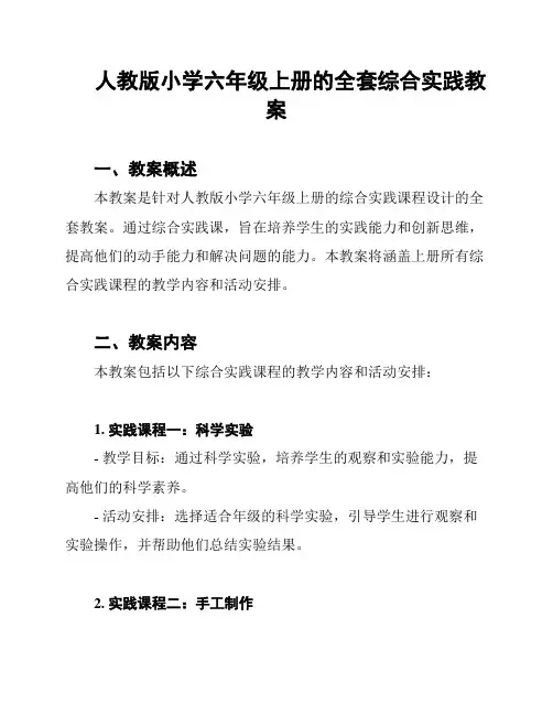 人教版小学六年级上册的全套综合实践教案