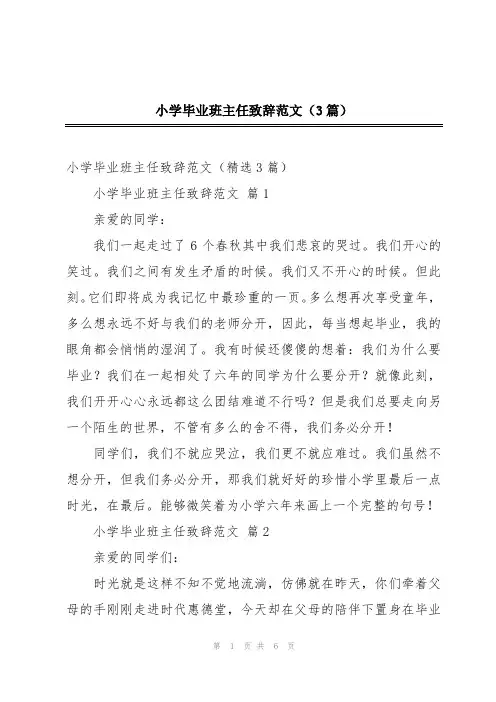 小学毕业班主任致辞范文(3篇)
