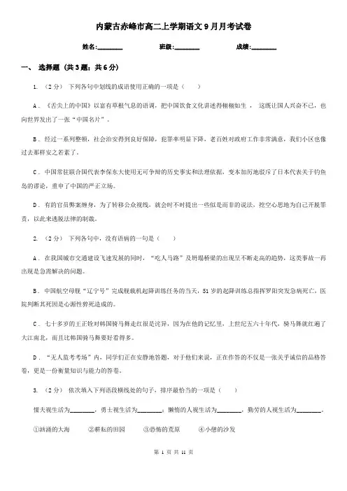 内蒙古赤峰市高二上学期语文9月月考试卷