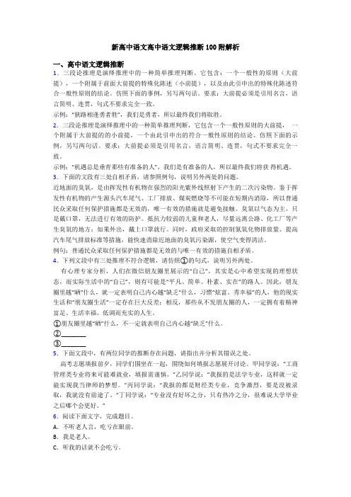新高中语文高中语文逻辑推断100附解析