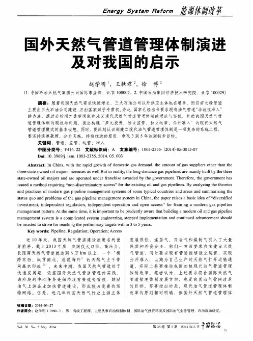 国外天然气管道管理体制演进及对我国的启示