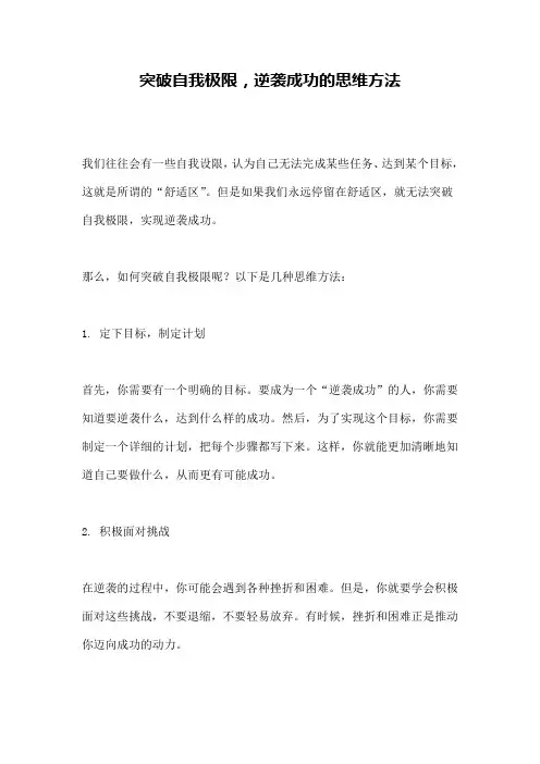 突破自我极限,逆袭成功的思维方法