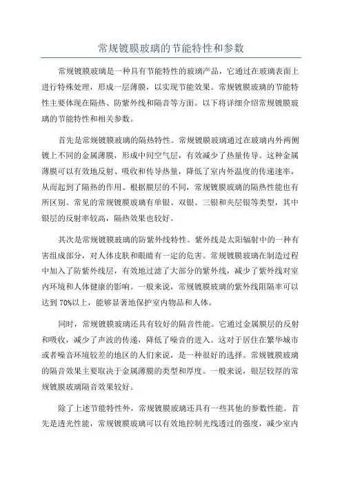 常规镀膜玻璃的节能特性和参数