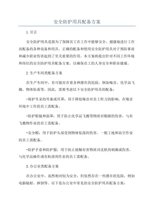 安全防护用具配备方案