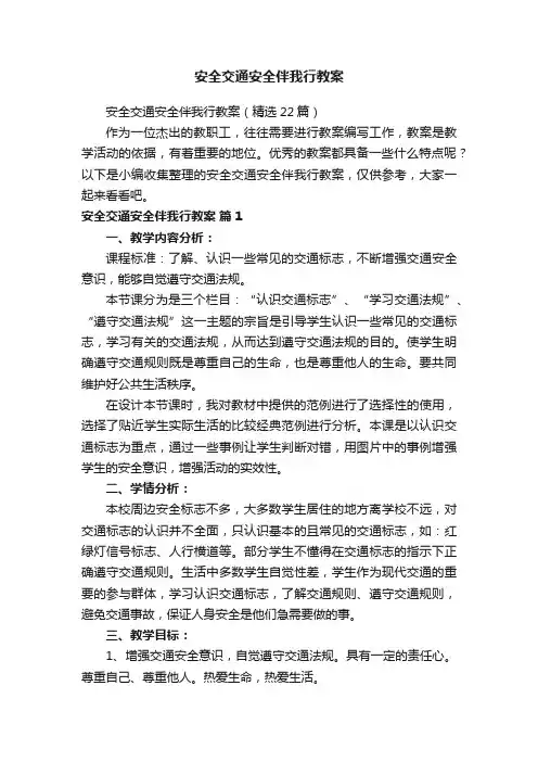 安全交通安全伴我行教案（精选22篇）