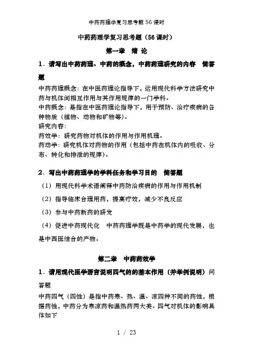 中药药理学复习思考题56课时