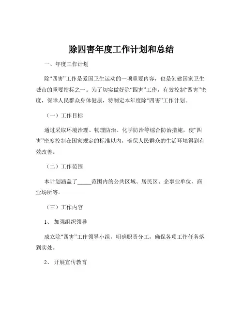除四害年度工作计划和总结