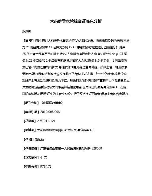 大前庭导水管综合征临床分析