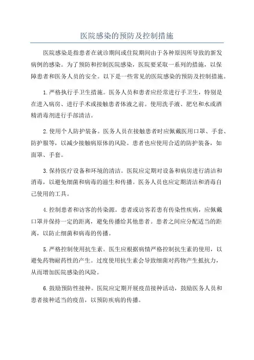 医院感染的预防及控制措施