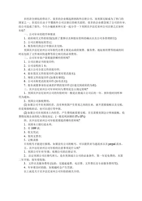 美国宾夕法尼亚州公司注册之后如何年检