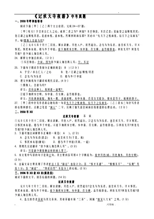 记承天寺夜游中考阅读对比试题集锦含答案