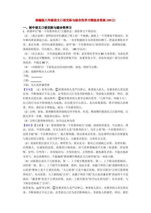 部编版八年级语文口语交际与综合性学习精选含答案100(1)