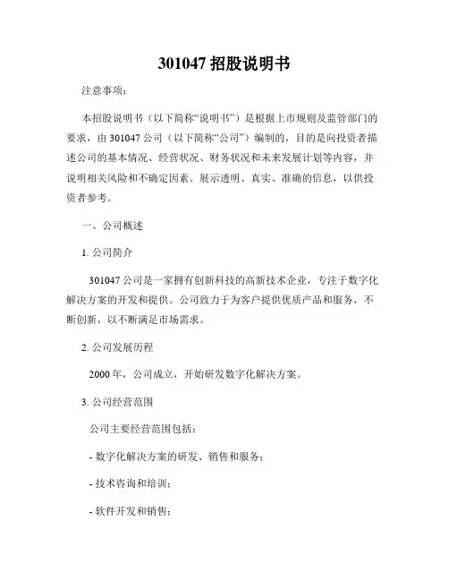 301047招股说明书