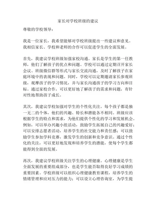 家长对学校班级的建议