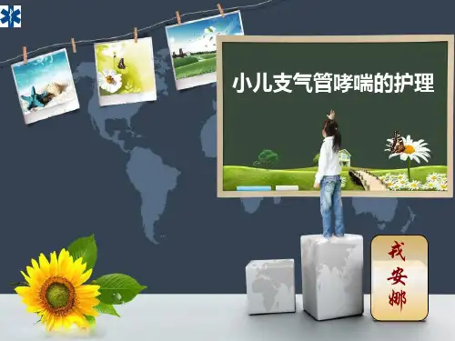 小儿哮喘护理查房-PPT课件