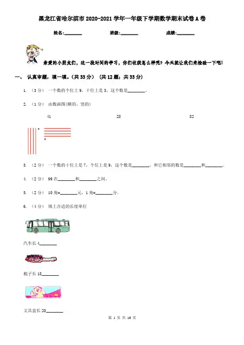 黑龙江省哈尔滨市2020-2021学年一年级下学期数学期末试卷A卷