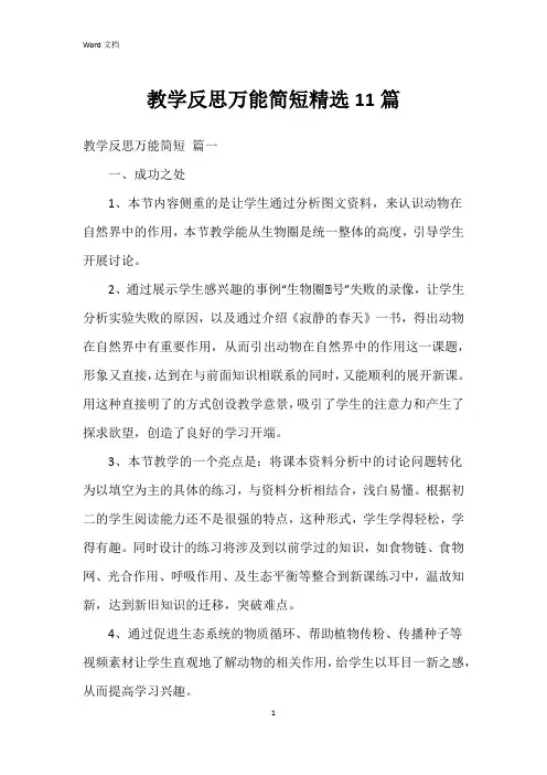 教学反思万能简短11篇