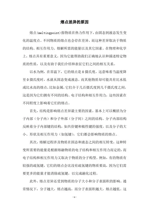 熔点差异的原因