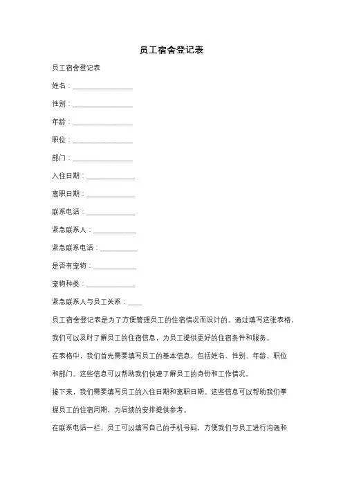 员工宿舍登记表