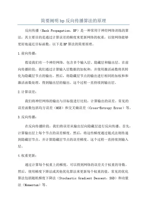 简要阐明bp反向传播算法的原理