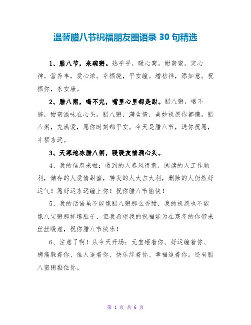 温馨腊八节祝福朋友圈语录30句精选