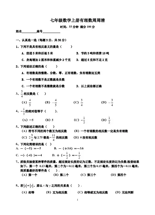 新人教版七年级数学上册有理数周周清