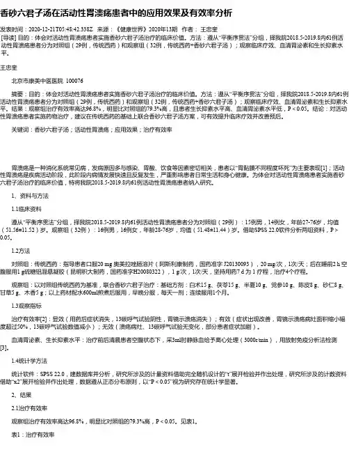 香砂六君子汤在活动性胃溃疡患者中的应用效果及有效率分析